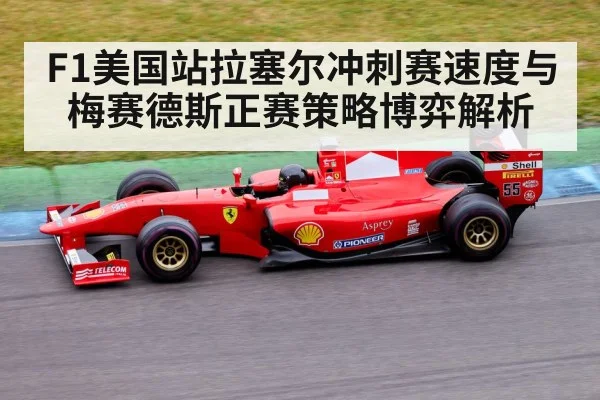 F1美国站拉塞尔冲刺赛速度与梅赛德斯正赛策略博弈解析